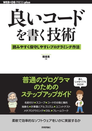 良いコードを書く技術ー読みやすく保守しやすいプログラミング作法