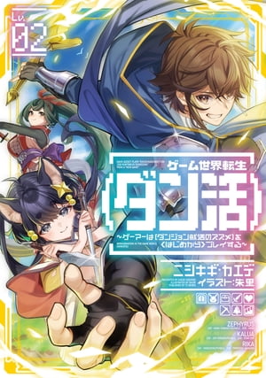 ゲーム世界転生〈ダン活〉02〜ゲーマーは【ダンジョン就活のススメ】を〈はじめから〉プレイする〜【電子書籍限定書き下ろしSS付き】
