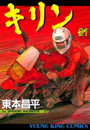楽天市場】キリン RUN THE HAZARD 35／東本昌平【3000円以上送料無料