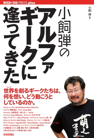 小飼弾のアルファギークに逢ってきた