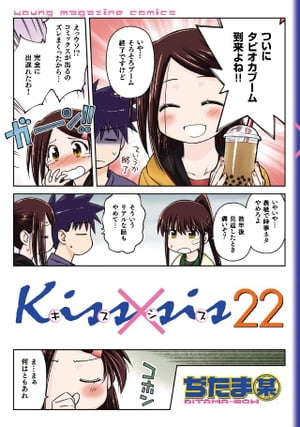 Kiss×sis　弟にキスしちゃダメですか？（22）【電子書籍】[ ぢたま某 ]画像