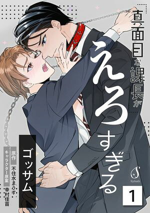 真面目な課長がえろすぎる単話版1
