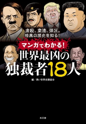 楽天Kobo電子書籍ストア: マンガでわかる！世界最凶の独裁者18人 