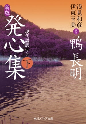 楽天kobo電子書籍ストア 新版 発心集 下 現代語訳付き 鴨 長明