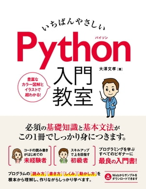 いちばんやさしいPython入門教室