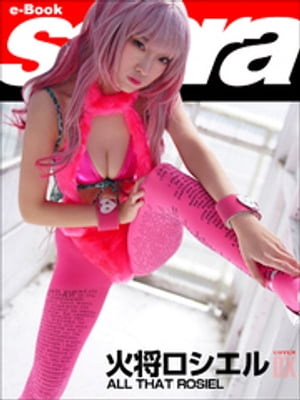 ALL THAT ROSIEL　火将ロシエルCOVER DX [sabra net e-Book] cover