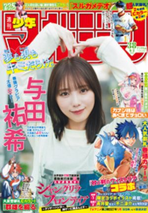 週刊少年マガジン2026年38号[2026年8月19日発売]