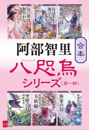 八咫烏シリーズ　文庫本10冊　烏に単は似合わない Amazon.co.jp: 烏に単は似合わない 八咫烏シリーズ 1 (文春文庫