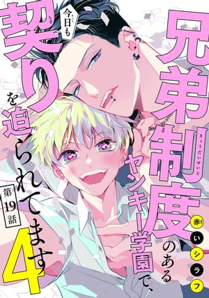楽天Kobo電子書籍ストア: 兄弟制度のあるヤンキー学園で、今日も契りを