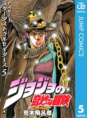 ジョジョの奇妙な冒険 第3部 スターダストクルセイダース 5【電子書籍】[ 荒木飛呂彦 ]画像