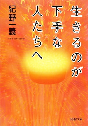 楽天Kobo電子書籍ストア: 生きるのが下手な人たちへ - 紀野一義 - 4430000004827