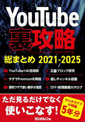 YouTube裏攻略総まとめ2021-2025
