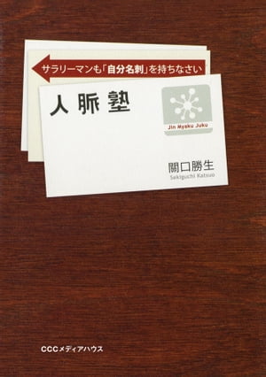 人脈塾