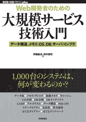 ［Web開発者のための］大規模サービス技術入門ーデータ構造，メモリ，OS，DB，サーバ/インフラ