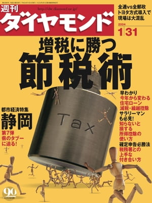 週刊ダイヤモンド04年1月31日号
