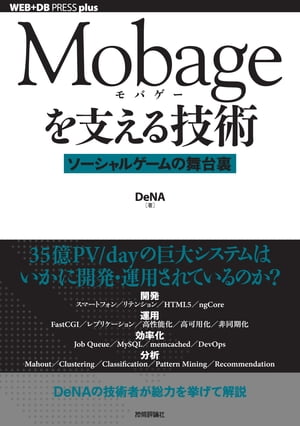 Mobageを支える技術〜ソーシャルゲームの舞台裏〜