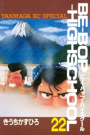 BE-BOP-HIGHSCHOOL(22) 表紙