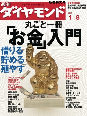 週刊ダイヤモンド05年1月8日号
