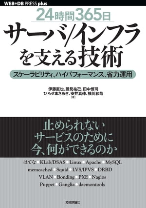 ［24時間365日］サーバ/インフラを支える技術……スケーラビリティ、ハイパフォーマンス、省力運用