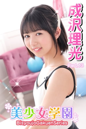 楽天Kobo電子書籍ストア: 美少女学園 成沢理光 Part.13 - 成沢理光 - 8916125314864
