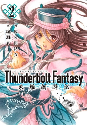 Thunderbolt　Fantasy　東離劍遊紀（2）【電子書籍】[ 虚淵玄（ニトロプラス） ]画像