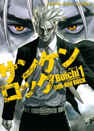 楽天Kobo電子書籍ストア: サンケンロック(1) - Boichi 楽天Kobo電子書籍ストア: サンケンロック(1) - Boichi