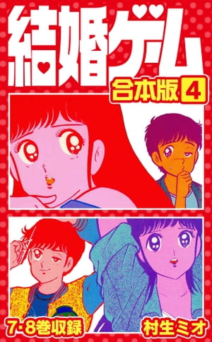 結婚ゲーム合本版4