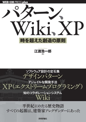 パターン、Wiki、XPーー時を超えた創造の原則