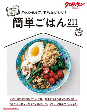 クロワッサン特別編集簡単ごはん211