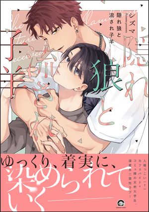 隠れ狼と流され子羊【電子限定かきおろし漫画2P付】
