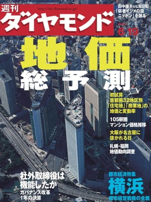 週刊ダイヤモンド04年6月19日号