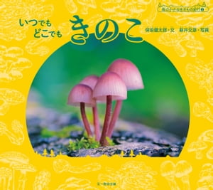 楽天kobo電子書籍ストア いつでも どこでも きのこ 保坂健太郎