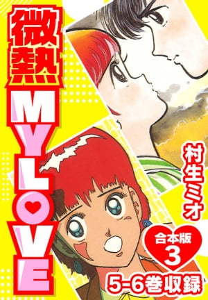 微熱MYLOVE合本版3