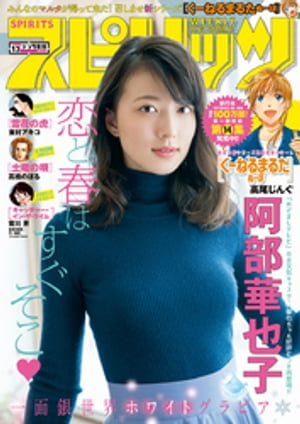 週刊ビッグコミックスピリッツ2018年13号（2018年2月26日発売）