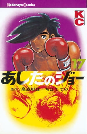 あしたのジョー(17) 表紙