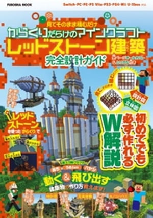 楽天kobo電子書籍ストア 設計図 立体図のw解説で誰でも簡単に作れちゃう 見てそのまま積むだけ からくりだらけのマインクラフトレッドストーン建築 完全設計ガイド