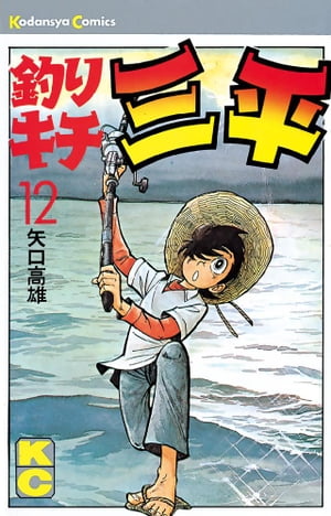 釣りキチ三平(12) 表紙