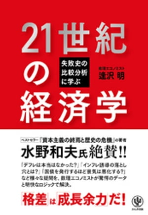 失敗史の比較分析に学ぶ21世紀の経済学