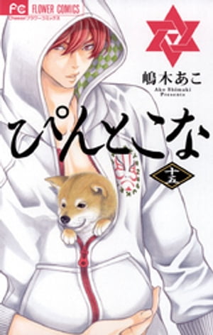 楽天Kobo電子書籍ストア: ぴんとこな（15） - 嶋木あこ