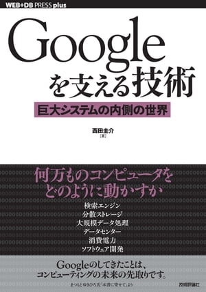 Googleを支える技術……巨大システムの内側の世界