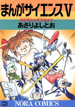 まんがサイエンス5内宇宙から外宇宙まで