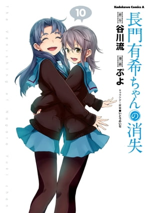 長門有希ちゃんの消失(10)【電子書籍】[ ぷよ ]画像