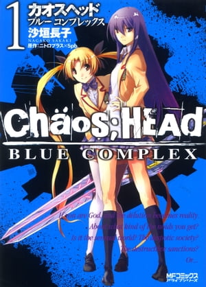 CHAOS;HEAD-BLUE COMPLEX- 1【電子書籍】[ 沙垣長子 ]画像