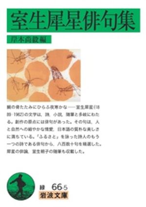 楽天Kobo電子書籍ストア: 室生犀星俳句集 - 岸本尚毅