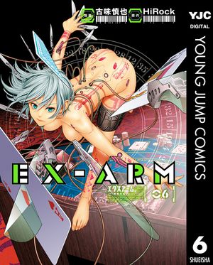 EX-ARM エクスアーム 6【電子書籍】[ HiRock ]画像
