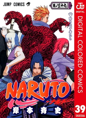 NARUTOーナルトーカラー版39