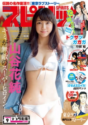 週刊ビッグコミックスピリッツ2016年9号