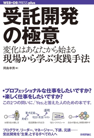 受託開発の極意ーー変化はあなたから始まる。現場から学ぶ実践手法