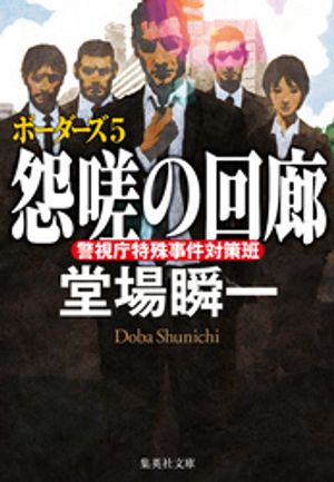 怨嗟の回廊ボーダーズ５