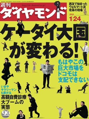 週刊ダイヤモンド04年1月24日号